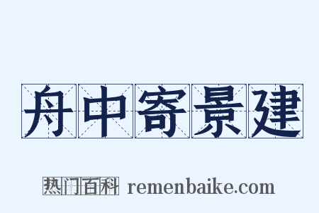 舟中寄景建是什么意思的图片